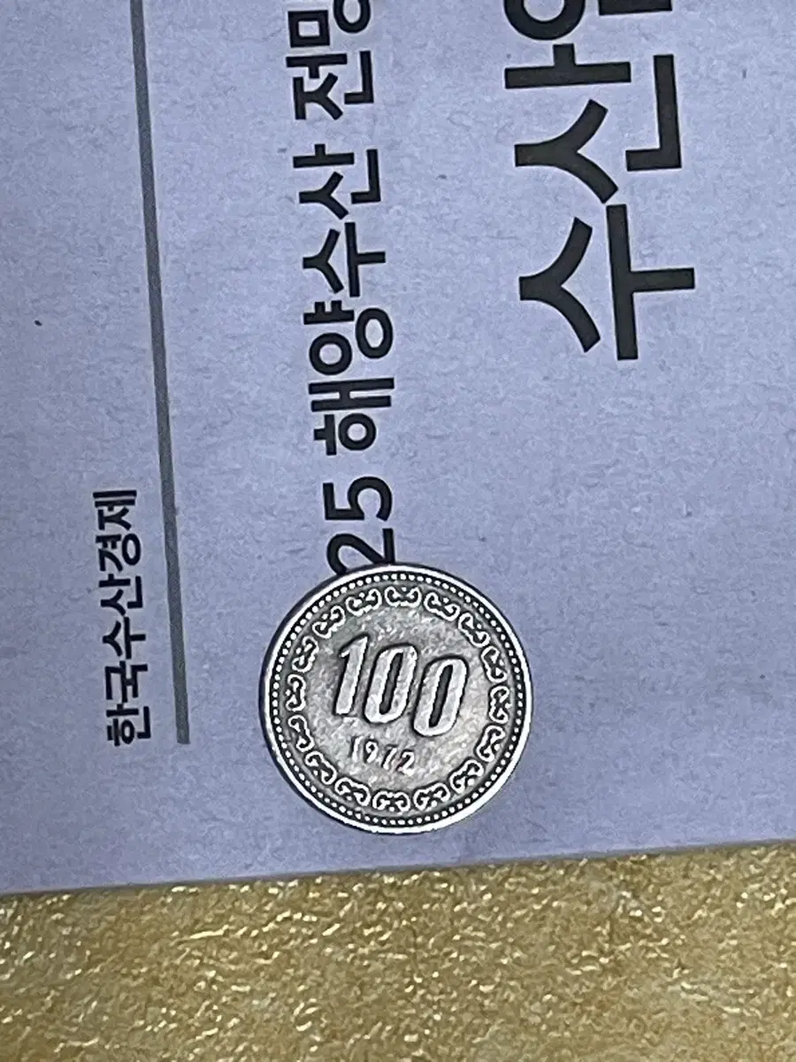 1972년 100원동전